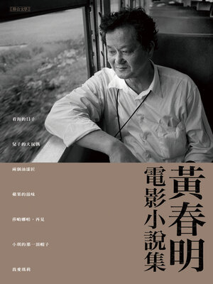 cover image of 黃春明電影小說集